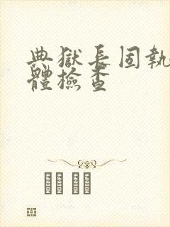 典狱长固执的身体检查
