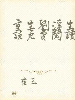 重生刘浮生的小说免费阅读全文