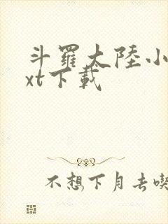 斗罗大陆小说txt下载