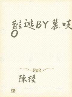 难逃BY慕吱PO