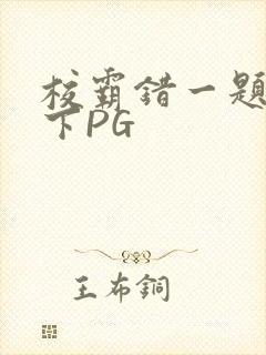 校霸错一题打一下PG