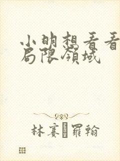 小明想看看永久局限领域
