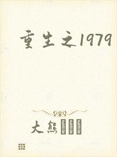 重生之1979