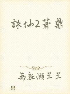 诛仙2萧鼎