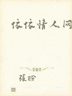 依依情人网