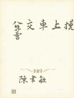 公交车上摸到花蒂封面