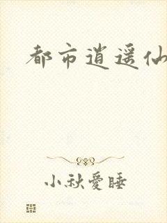 都市逍遥仙帝