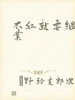 不红就要继承家业