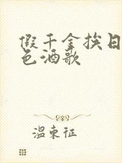 假千金挨日记暮色酒歌