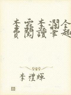 李霖李澜全文免费阅读笔趣阁