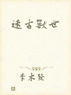 远古兽世