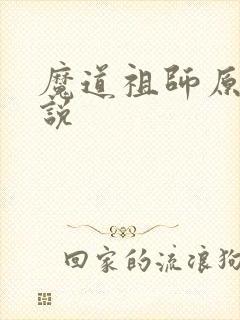 魔道祖师原著小说
