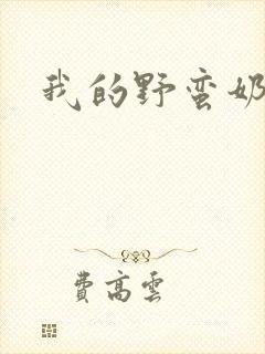我的野蛮奶奶封面