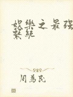 娱乐之最强炮王系统
