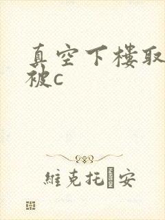 真空下楼取快递被c