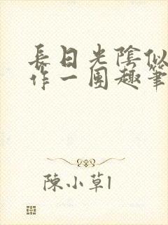 长日光阴似箭乱作一团趣笔阁封面