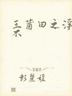 玉莆田之浮行天不封面