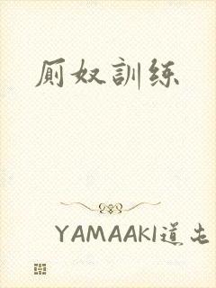 厕奴训练