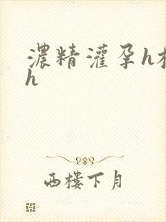 浓精灌孕h校园h