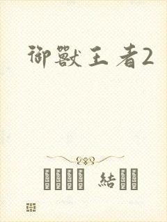 御兽王者2