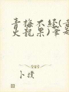 青梅不经(黄心火龙果)笔趣阁封面