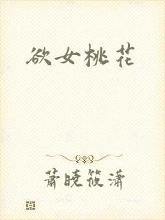 欲女桃花