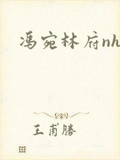 冯宛林府nhp