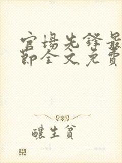 官场先锋最新章节全文免费阅读