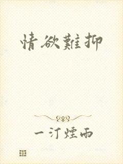 情欲难抑