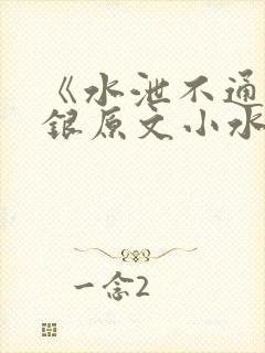 《水泄不通》金银原文小水电工封面