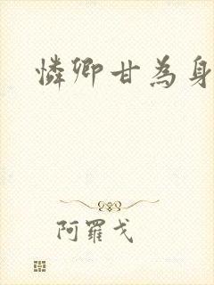 怜卿甘为身下奴封面