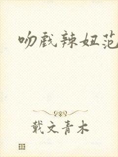 吻戏辣妞范