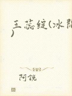玉蕊绽(冰阔落)封面