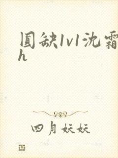圆缺1v1沈霜h