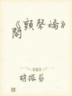 《颤声娇》笔趣阁