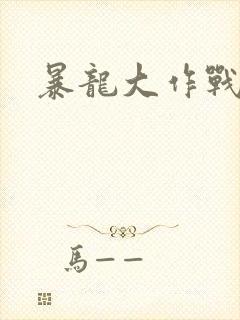 暴龙大作战