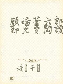 顾娇萧六郎全章节免费阅读