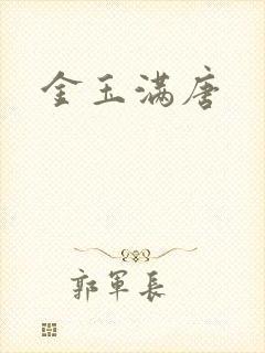 金玉满唐