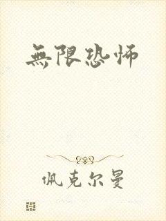 无限恐怖