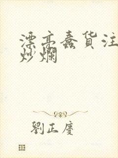 漂亮蠢货注定被炒烂封面