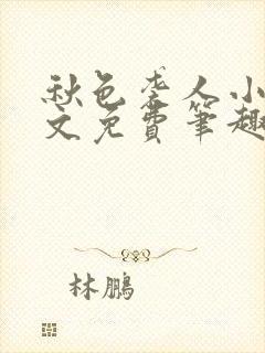 秋色袭人小说全文免费笔趣阁