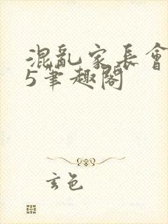 混乱家长会1―5笔趣阁