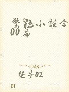 惊艳小说合集500篇