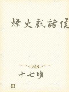 烽火戏诸侯封面