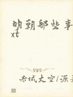 明朝那些事儿txt