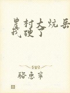 农村大炕岳看到我硬了