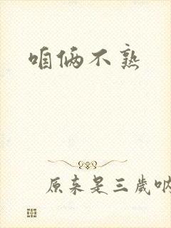 咱俩不熟封面