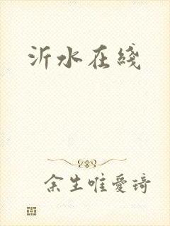 沂水在线封面
