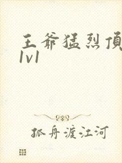 王爷猛烈顶弄h1v1