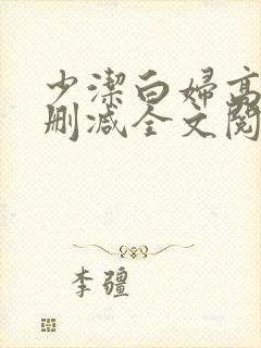 少洁白妇高义无删减全文阅读
